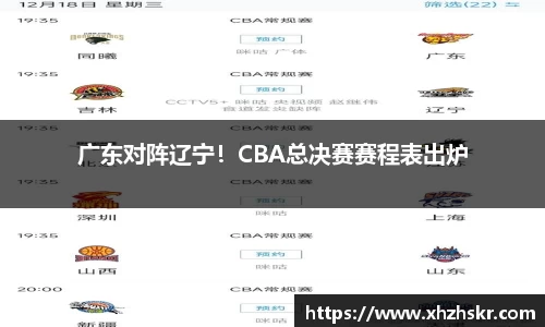 广东对阵辽宁！CBA总决赛赛程表出炉