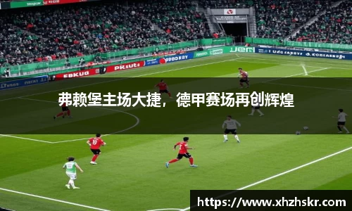弗赖堡主场大捷，德甲赛场再创辉煌