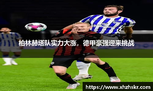 柏林赫塔队实力大涨，德甲豪强迎来挑战