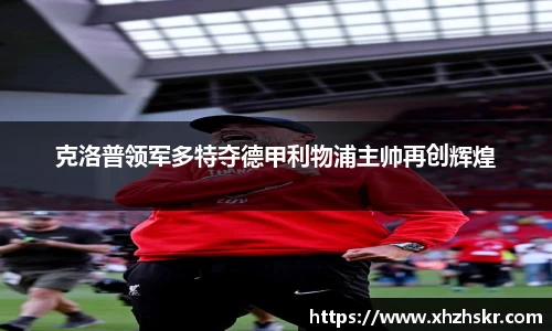 克洛普领军多特夺德甲利物浦主帅再创辉煌