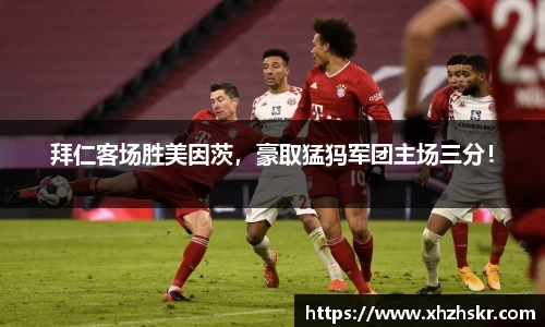 拜仁客场胜美因茨，豪取猛犸军团主场三分！
