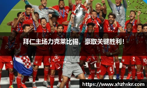 拜仁主场力克莱比锡，豪取关键胜利！