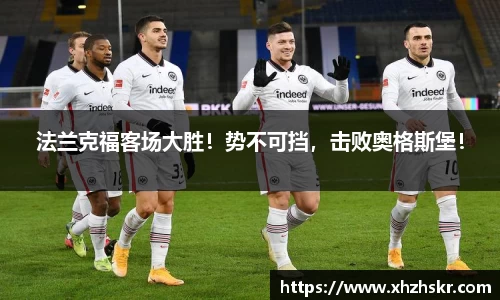 法兰克福客场大胜！势不可挡，击败奥格斯堡！