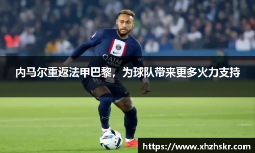 内马尔重返法甲巴黎，为球队带来更多火力支持