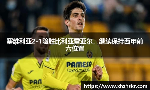 塞维利亚2-1险胜比利亚雷亚尔，继续保持西甲前六位置