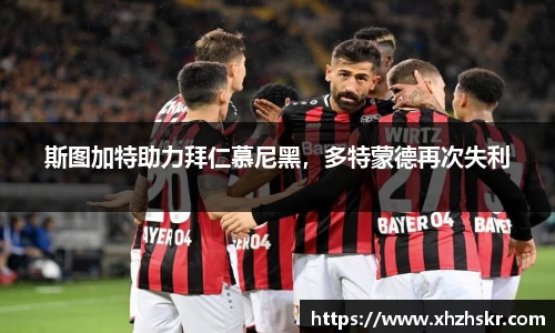 斯图加特助力拜仁慕尼黑，多特蒙德再次失利