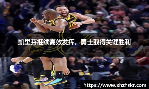 凱里芬继续高效发挥，勇士取得关键胜利