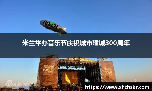 米兰举办音乐节庆祝城市建城300周年