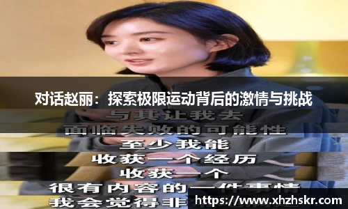 对话赵丽：探索极限运动背后的激情与挑战