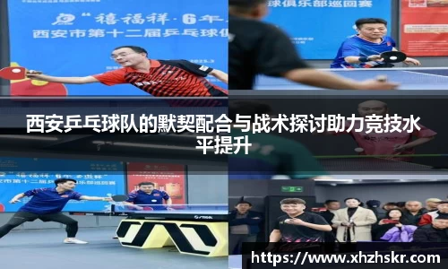 西安乒乓球队的默契配合与战术探讨助力竞技水平提升