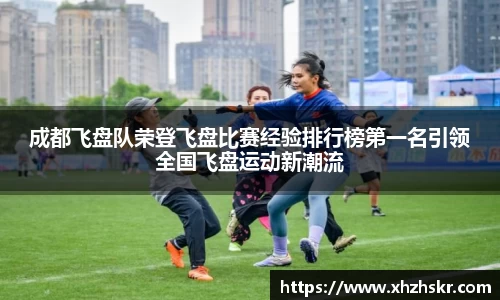 成都飞盘队荣登飞盘比赛经验排行榜第一名引领全国飞盘运动新潮流