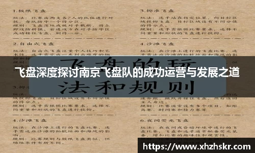 飞盘深度探讨南京飞盘队的成功运营与发展之道
