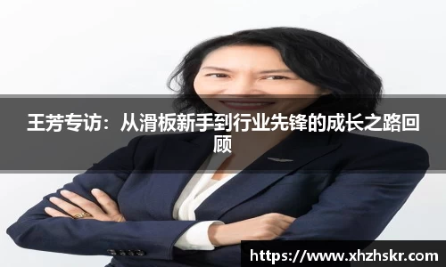 王芳专访：从滑板新手到行业先锋的成长之路回顾