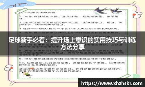 足球新手必看：提升场上意识的实用技巧与训练方法分享
