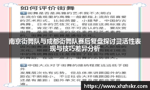 南京街舞队与成都街舞队赛后复盘探讨灵活性表现与技巧差异分析