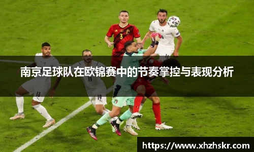 南京足球队在欧锦赛中的节奏掌控与表现分析