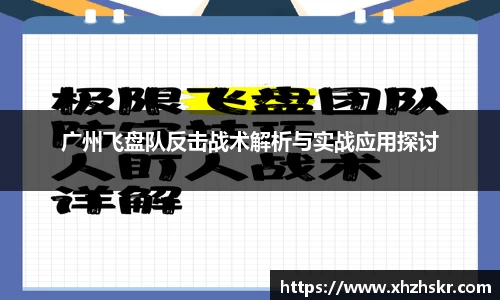 广州飞盘队反击战术解析与实战应用探讨