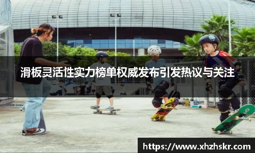 滑板灵活性实力榜单权威发布引发热议与关注