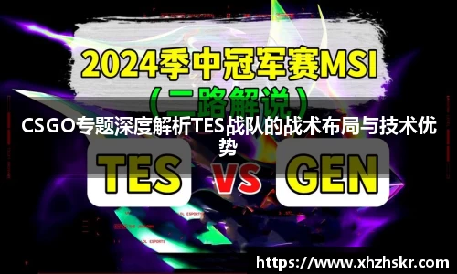 CSGO专题深度解析TES战队的战术布局与技术优势