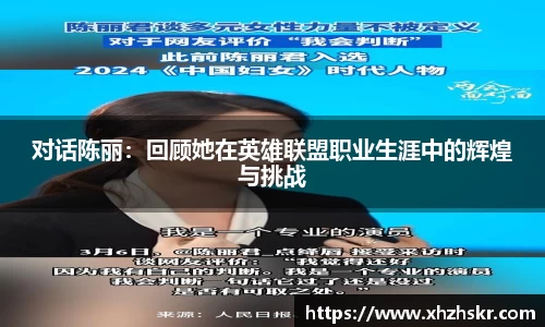 对话陈丽：回顾她在英雄联盟职业生涯中的辉煌与挑战