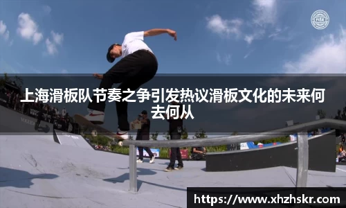 上海滑板队节奏之争引发热议滑板文化的未来何去何从