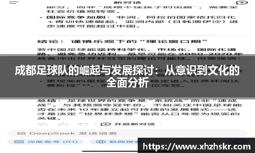 成都足球队的崛起与发展探讨：从意识到文化的全面分析