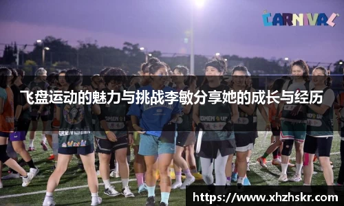 飞盘运动的魅力与挑战李敏分享她的成长与经历