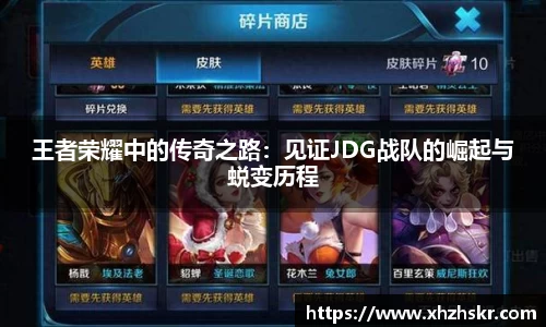 王者荣耀中的传奇之路：见证JDG战队的崛起与蜕变历程