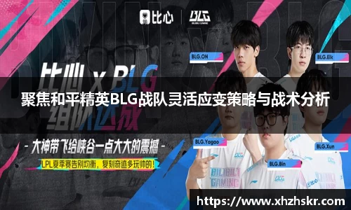 聚焦和平精英BLG战队灵活应变策略与战术分析