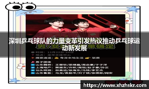 深圳乒乓球队的力量变革引发热议推动乒乓球运动新发展