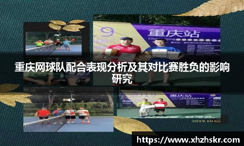 重庆网球队配合表现分析及其对比赛胜负的影响研究