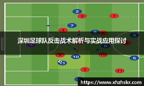 深圳足球队反击战术解析与实战应用探讨
