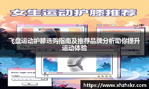 飞盘运动护膝选购指南及推荐品牌分析助你提升运动体验