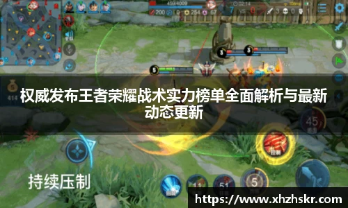 权威发布王者荣耀战术实力榜单全面解析与最新动态更新