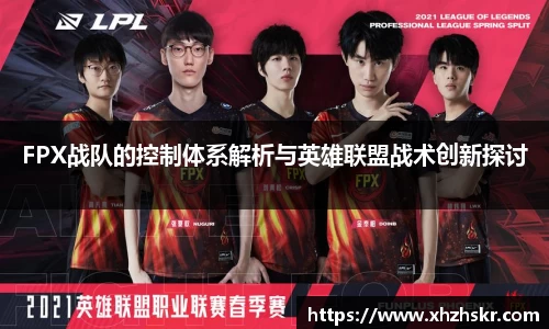 FPX战队的控制体系解析与英雄联盟战术创新探讨