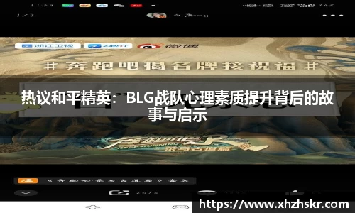 热议和平精英：BLG战队心理素质提升背后的故事与启示
