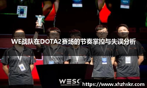 WE战队在DOTA2赛场的节奏掌控与失误分析