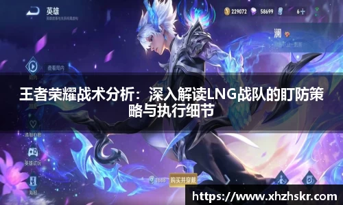 王者荣耀战术分析：深入解读LNG战队的盯防策略与执行细节