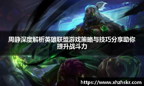 周静深度解析英雄联盟游戏策略与技巧分享助你提升战斗力