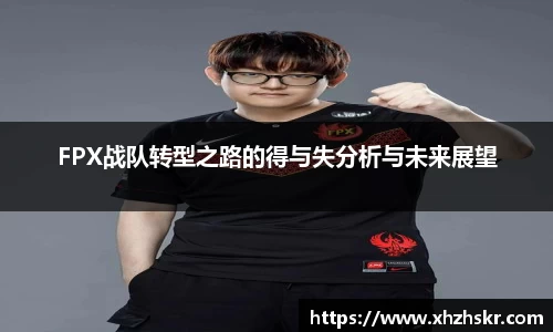 FPX战队转型之路的得与失分析与未来展望