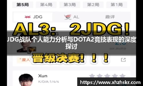 JDG战队个人能力分析与DOTA2竞技表现的深度探讨