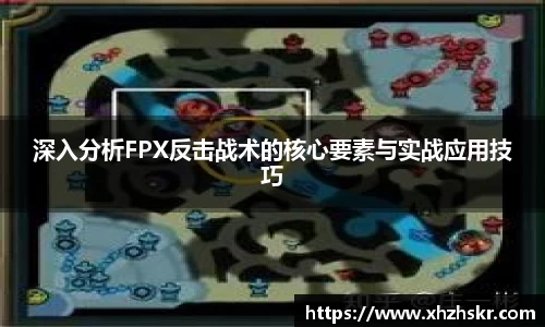 深入分析FPX反击战术的核心要素与实战应用技巧