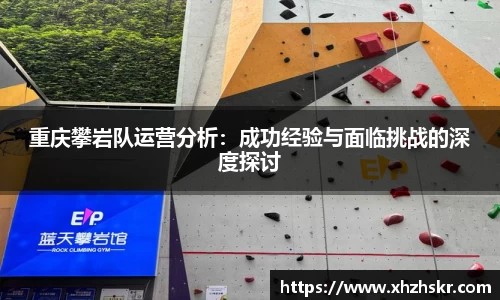 重庆攀岩队运营分析：成功经验与面临挑战的深度探讨