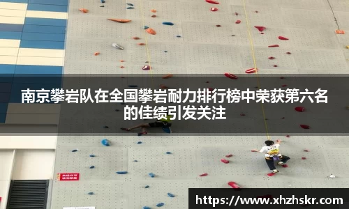 南京攀岩队在全国攀岩耐力排行榜中荣获第六名的佳绩引发关注