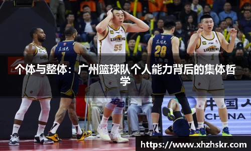 个体与整体：广州篮球队个人能力背后的集体哲学