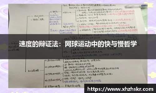 速度的辩证法：网球运动中的快与慢哲学