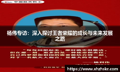 杨伟专访：深入探讨王者荣耀的成长与未来发展之路