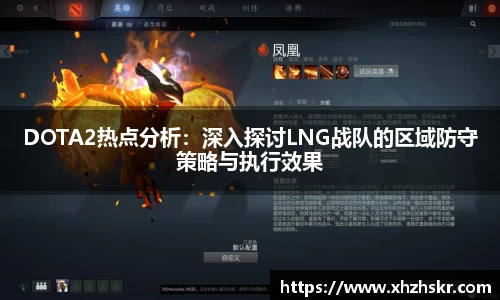 DOTA2热点分析：深入探讨LNG战队的区域防守策略与执行效果