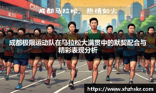 成都极限运动队在马拉松大满贯中的默契配合与精彩表现分析
