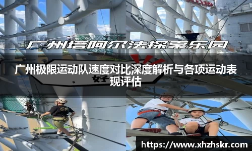 广州极限运动队速度对比深度解析与各项运动表现评估